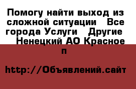 Помогу найти выход из сложной ситуации - Все города Услуги » Другие   . Ненецкий АО,Красное п.